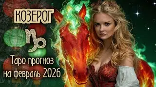 ♑️ КОЗЕРОГ - Месяц который изменит все. тАРО прогноз на ФЕВРАЛЬ 2026
