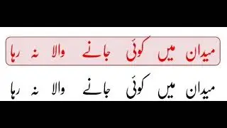 Maidam Me Koi- Role Game Shabbir Me (Rubai)