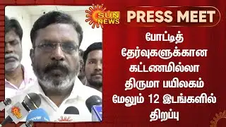 போட்டித் தேர்வுகளுக்கான கட்டணமில்லா திருமா பயிலகம் மேலும் 12 இடங்களில் திறப்பு-திருமாவளவன்