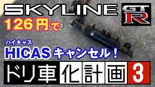 【R32GT-R】FRドリ車化計画【PART3】～126円でハイキャスキャンセル編～