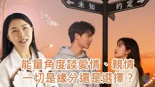 《堅係答您》Ep 183 | 用能量角度談愛情、家庭、親情, 一切是緣分還是選擇？
