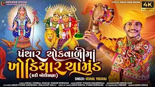 પંથાર ચોક વાળી માં ખોડીયાર ચામુંડ || VISHAL YOGIRAJ || ખોડીયાર માં નો આલાપ || #vishalyogiaalap2024