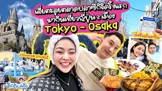 VLOG EP.2🇯🇵 บุกร้านเด็ดตลาดปลาซึกิจิ นั่งชินคันเซ็นไป Universal Studio ! | Prawfar_kk