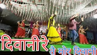 Diwani Re || Cg Live Program ||  Chandan Bandhe Live program