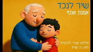 שיר לנכד / אמנון אגסי / מילים: אברי לזרוביץ׳ ~ לחן: גל שריג
