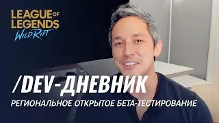 /dev-дневник: региональное открытое бета-тестирование | League of Legends: Wild Rift