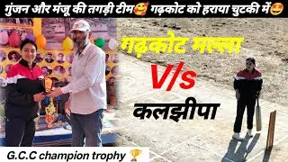 गढ़कोट V/s कलझीपा का शानदार मुकाबला 😍 ममता ने लगाए खूब छक्के चौके 🥰#cricket @ANNUPAHADI- 