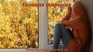 Осенняя депрессия(Music from Silver Hawk & AI)
