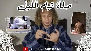 صلاة قيام الليل | أزاي و أمتي؟؟