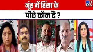 Clash In Nuh: नूंह में  हिंसा के पीछे कौन है ?  | Bajrang Dal | VHP | Haryana | Muslim