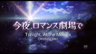 TONIGHT, AT THE MOVIES (Working Title)　【Fuji TV Official】