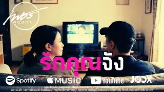 รักคุณจัง | เพชร พฤษภา | Official Music Video