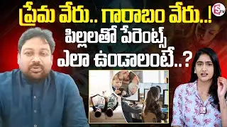 పిల్లలతో పేరెంట్స్ ప్రవర్తన ఇలా ఉంటేనే.. | Parents Behavior Towards  Children | SumanTV Lasya