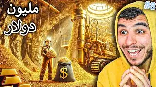 التنقيب عن الذهب #8 || طلعت مليون دولار من الذهب 😍🔥 !! Gold Mining Simulator