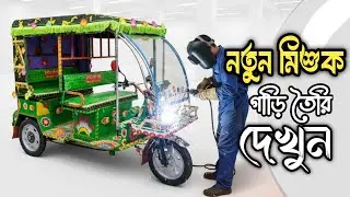 মিশুক অটো গাড়ি তৈরি করা | new mishuk auto rickshaw
