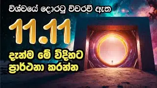 11.11 විශ්ව ශක්තිය 🦋දොරටුව විවෘතයි දැන්ම ප්&zwj;රාර්ථනා කරන්න | Wishwa Shakthiya Sinhala Portal
