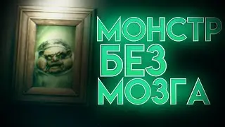 Безмозглый Монстр #3 | Little Nightmares 3 |