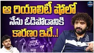 Nataraj Master Shoking Comments On Neethone Dance Show | iDream Trending