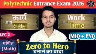 POLYTECHNIC ENTRANCE EXAM 2026 | POLYTECHNIC || chap-17 भाग -2 ( कार्य तथा समय - work and time) ||