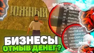 БИЗНЕСЫ ОТМЫВ ДЕНЕГ?! ФИНКИ БИЗНЕСОВ В ЮЖКЕ НА BLACK RUSSIA (+ конкурс)