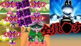 【マリパDS】決闘に来るCPU、全員●す。マリオパーティDSストーリーモード【実況④】