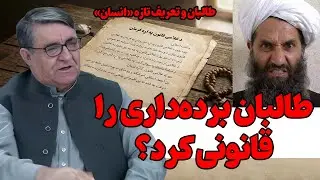 فرمان جدید طالبان؛ آیا برده‌داری به قانون برگشت؟ | شوک قرن ۲۱