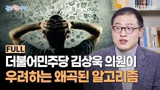 원칙 있는 행보로 주목받는 의원! 더불어민주당 김상욱 의원이 우려하는 왜곡된 알고리즘 👨‍💻 | 국회책마당 | 국회방송