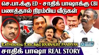 ஆ.ராசாவின் 2ஜி ஊழலுக்கு பின்னாடி இருக்கும் மர்மங்கள் | Tamila Tamila Pandian | Sadiq Batcha | #dmk