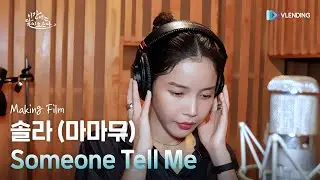 [making] 솔라 (마마무) - Someone Tell Me [이강에는 달이 흐른다 (Moon River) OST Part.5]