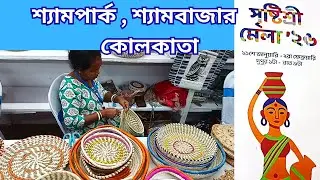 শ্যামবাজারের কাছে , শ্যামপার্কে , হাতের কাজের জিনিস ও পিঠে পুলির মেলা I Shyampark I Upto Feb 2, 2026