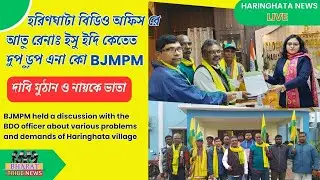 Haringhata BDO Office Re BJMPM |Talk to BDO about various problems and demands of Haringhata village