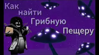 Как добраться до грибной пещеры? гайд Oaklands roblox