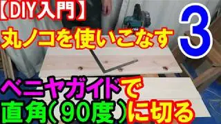 【DIY入門】丸ノコを使いこなす3丸ノコベニヤガイドで直角に切る