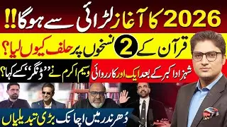 PTI Govt Confrontation enters 2026 | Sohail Afridi's Next Move | Zohran Mamdani Quran Oath | Vlog