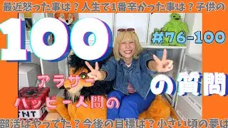 【100の質問】今までの人生を振り返る25問【大暴露】 #76-100問