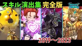 【ドラクエウォーク】ガチャ武器スキル演出集３　〈2019〜2023〉DQW