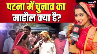 Patna Lok Sabha Election 2024 :  : पटना में चुनाव का माहौल क्या है? | JDU | Bhabhiji Maidan me Hain