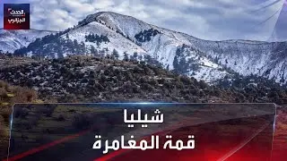 جبل شيليا..قمة المغامرة