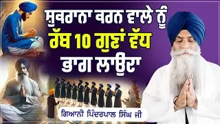 ਸ਼ੁਕਰਾਨਾ ਕਰਨ ਵਾਲੇ ਨੂੰ ਰੱਬ 10 ਗੁਣਾਂ ਵੱਧ ਭਾਗ ਲਾਉਂਦਾ #trending #viralvideo #gianipinderpalsinghji