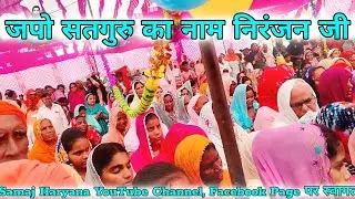 Japo satgur ka nam niranjan ji | Guru Ravidas jayanti special video | Guru Ravidas Satsang #ravidas
