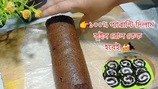 💯 100% Perfect Swiss Roll Cake | Without Cracks | Soft & Fluffy Swiss Roll Recipe🍰