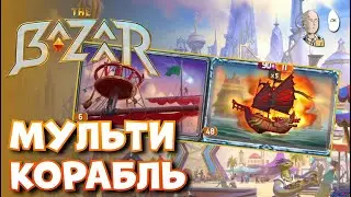 Ванесса с кораблём на мультихит. | The Bazaar #21