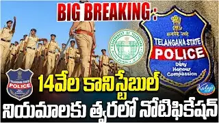 BIG BREAKING: 14,000 Constable Recruitment Notification Soon | Kaloji TV
