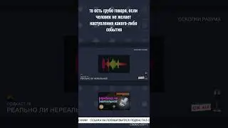 Нравится - случится, не нравится - нет | Из подкаста 78 