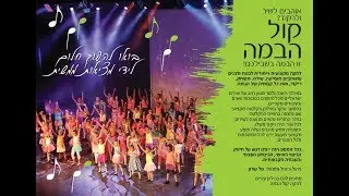 קול הבמה נוה גן 2018 - כיתות ב'-ג' - מספרים