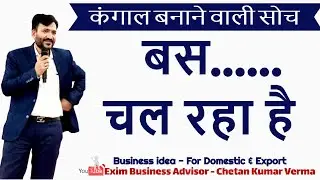 बस चल रहा है..... Dangerous Thinking For Export Business Life | Create New Vision - Motivation