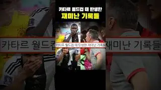 카타르 월드컵 때 탄생한 재미난 기록들ㄷㄷㄷ