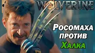 😱 Росомаха Против Халка! Новый Фильм 2028 года