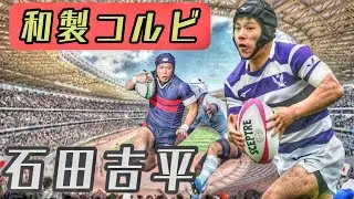 石田吉平【和製コルビ】天才ステッパー