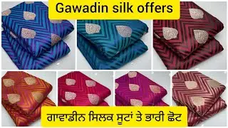 Latest trending designer fabric on reasonable pricesਅੱਜ ਦੇਖੋ ਗਾਵਾਡੀਨ ਸਿਲਕ ਸੂਟ ਘੱਟ ਰੇਟਾਂ ਤੇ#suit #yt
